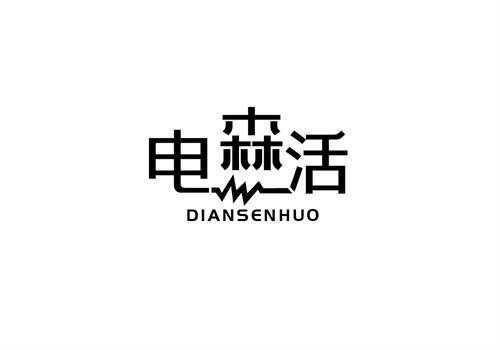 电森活
