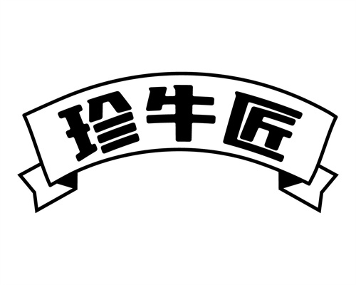 珍牛匠