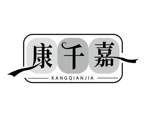康千嘉
