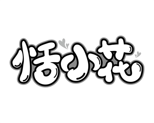 恬小花