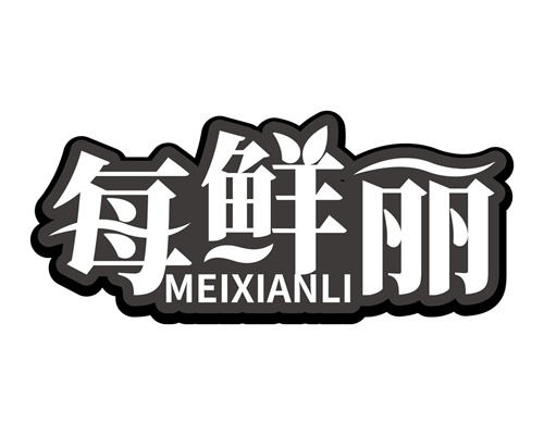 每鲜丽