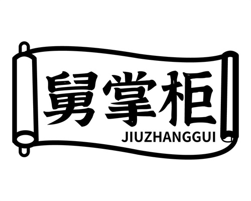 舅掌柜