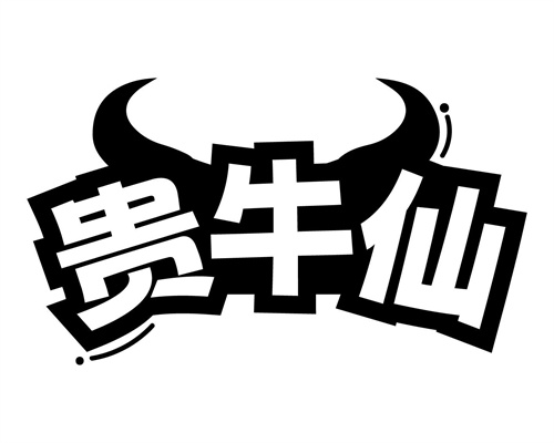 贵牛仙