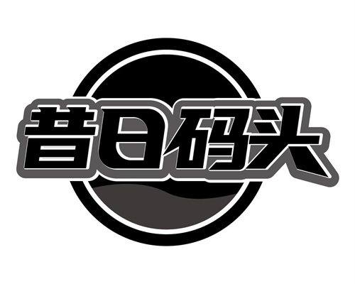 昔日码头