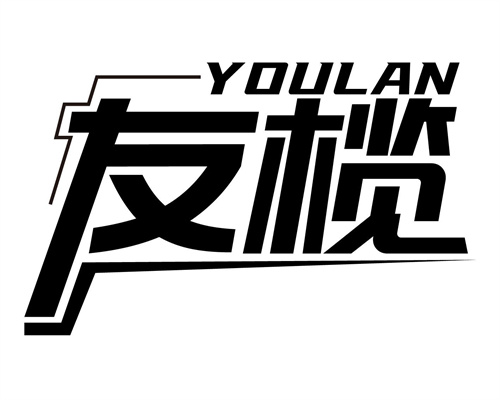 友榄