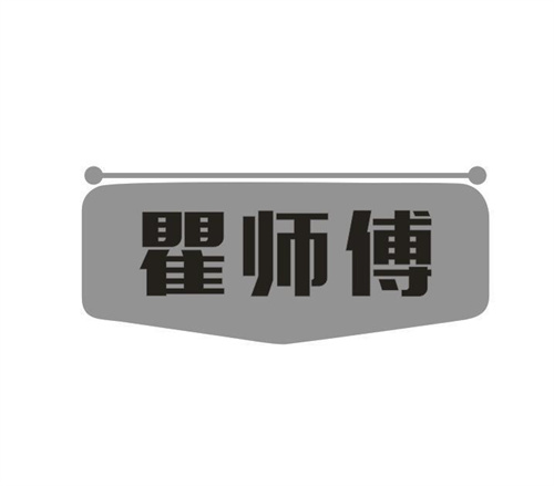 瞿师傅