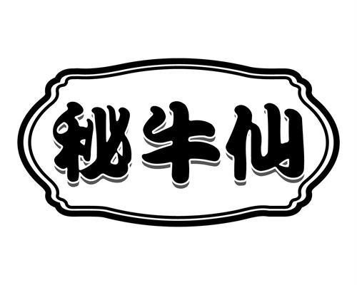 秘牛仙