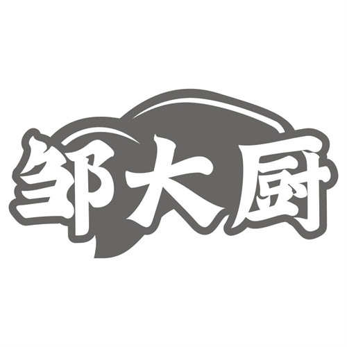 邹大厨