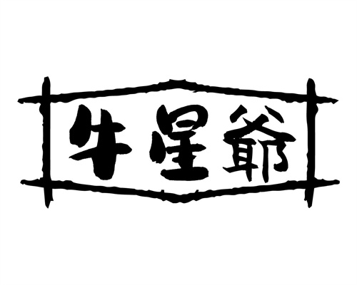 牛星爷