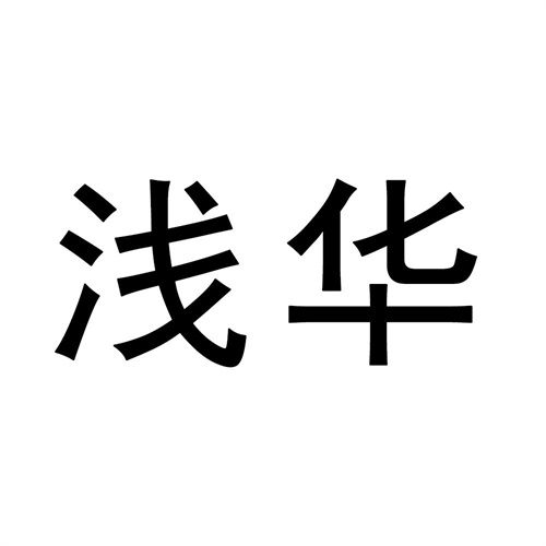 浅华