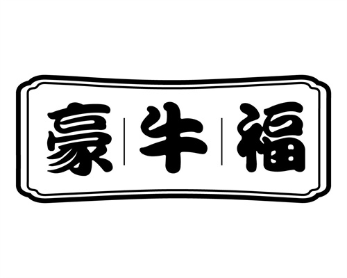 豪牛福