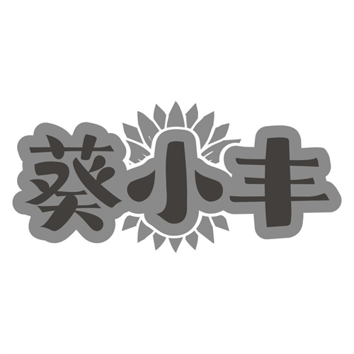 葵小丰