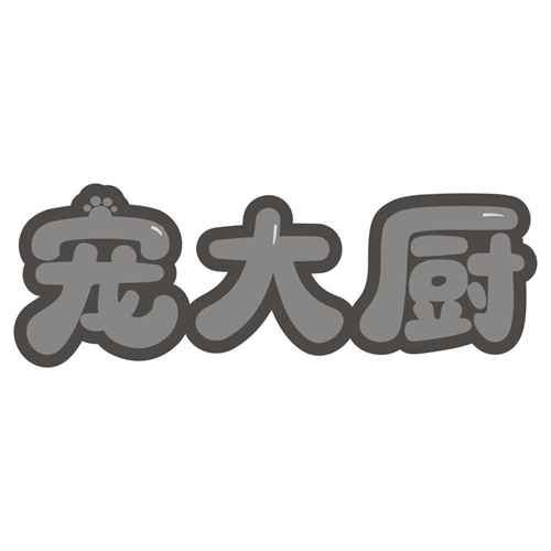 宠大厨