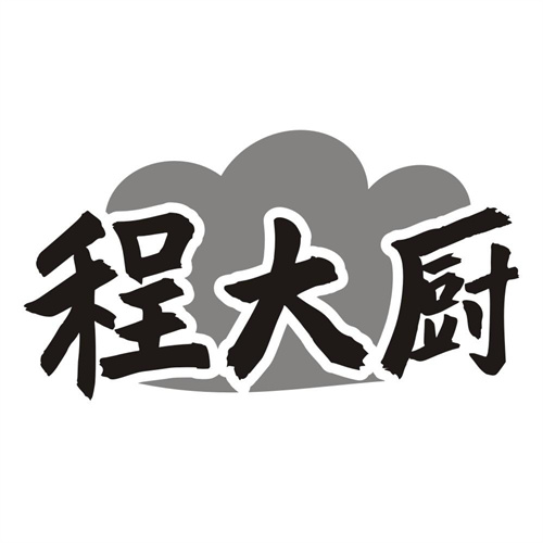 程大厨