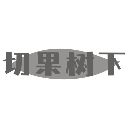 切果树下