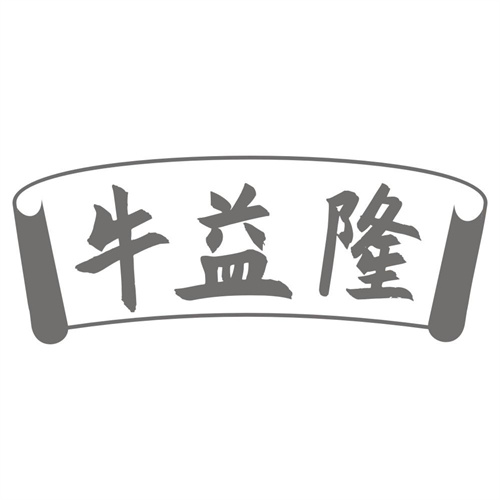牛益隆
