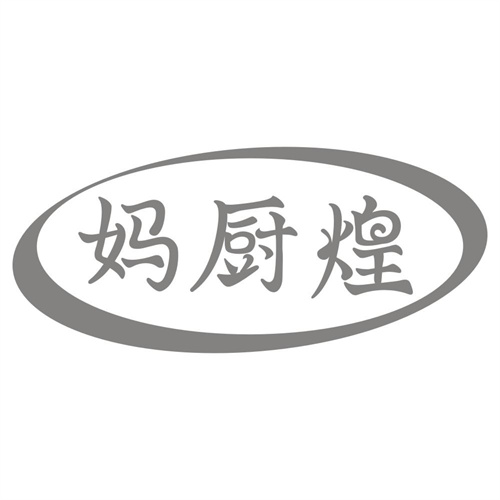 妈厨煌