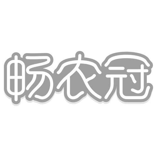 畅农冠
