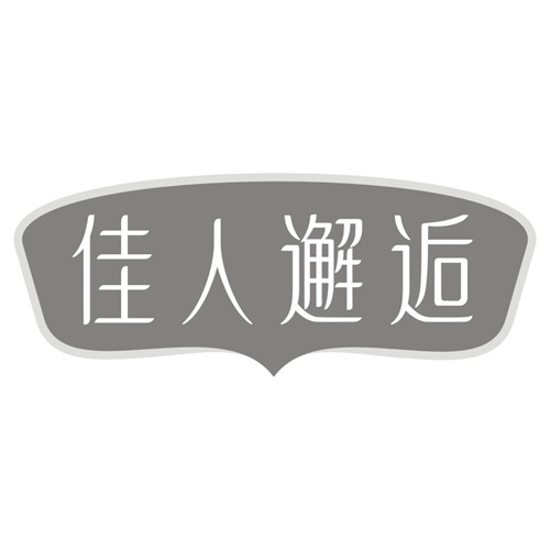 佳人邂逅