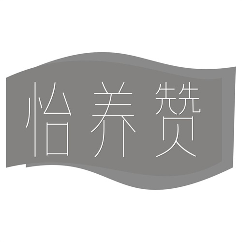 怡养赞