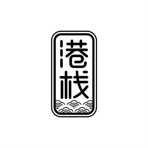 港栈