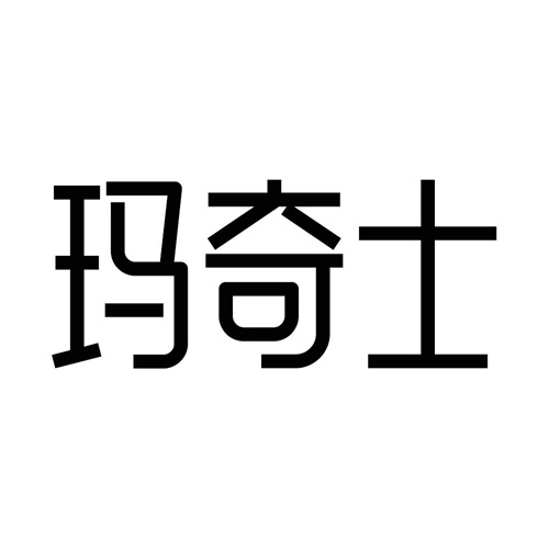 玛奇士