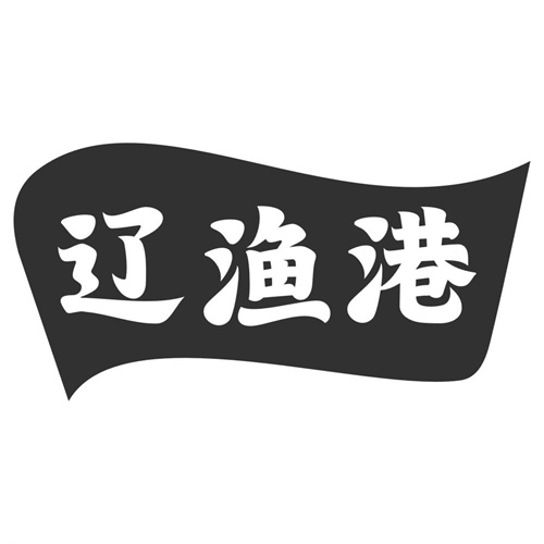 辽渔港