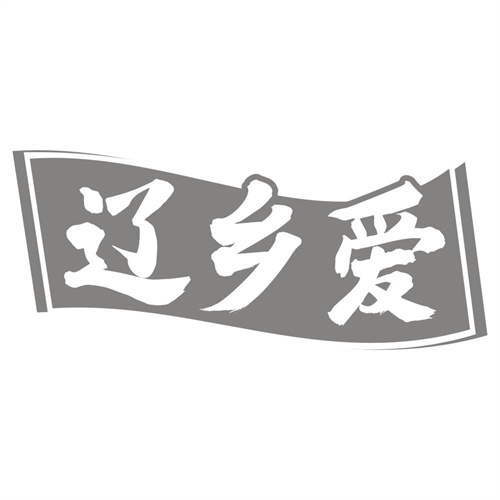 辽乡爱