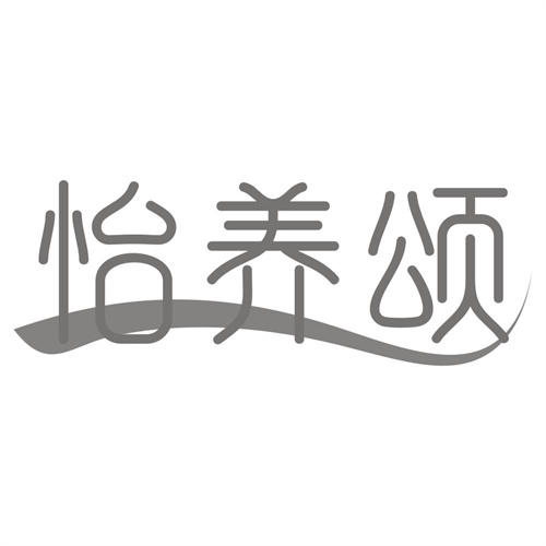 怡养颂