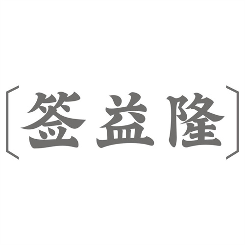 签益隆