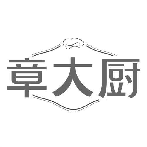 章大厨