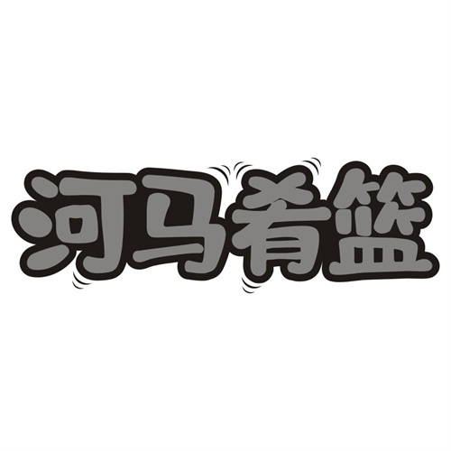 河马肴篮