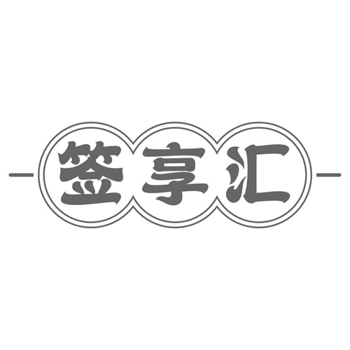 签享汇