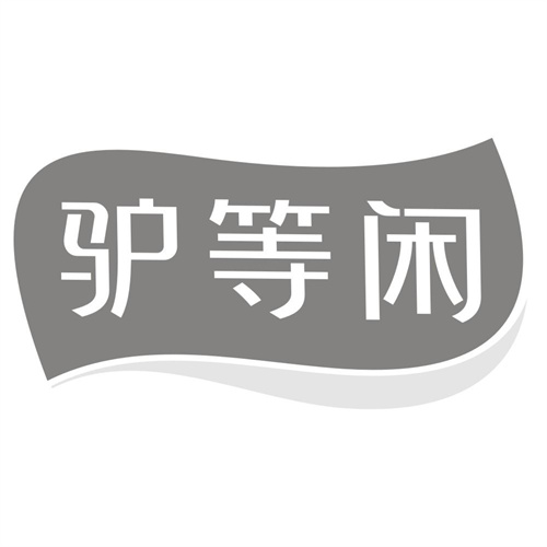 驴等闲