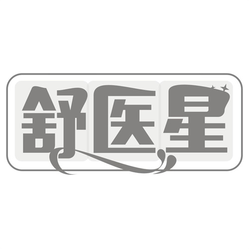 舒医星
