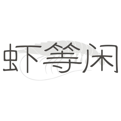 虾等闲