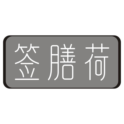 签膳荷