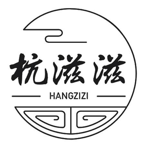 杭滋滋