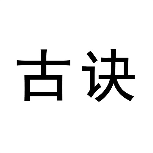 古诀
