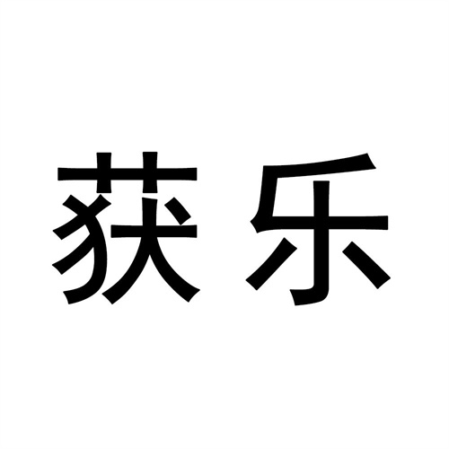 获乐