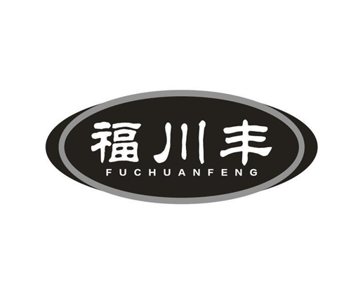 福川丰
