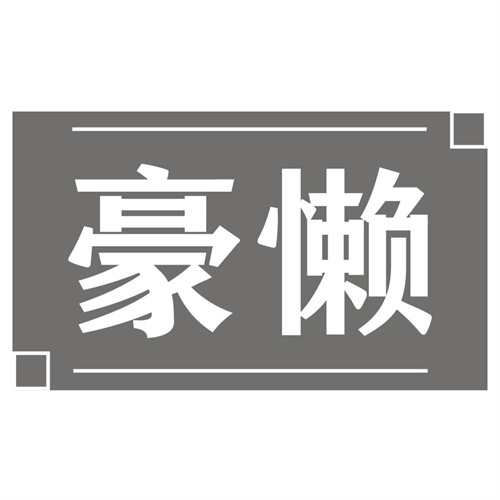 豪懒