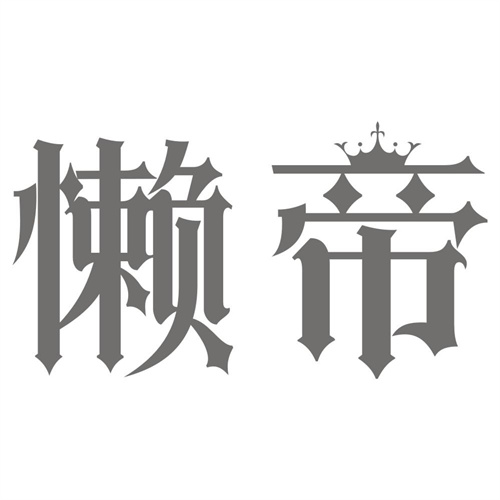 懒帝