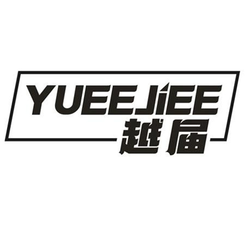 越届