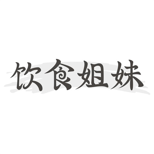 饮食姐妹