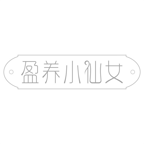 盈养小仙女