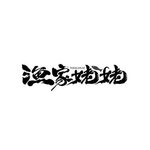 渔家姥姥