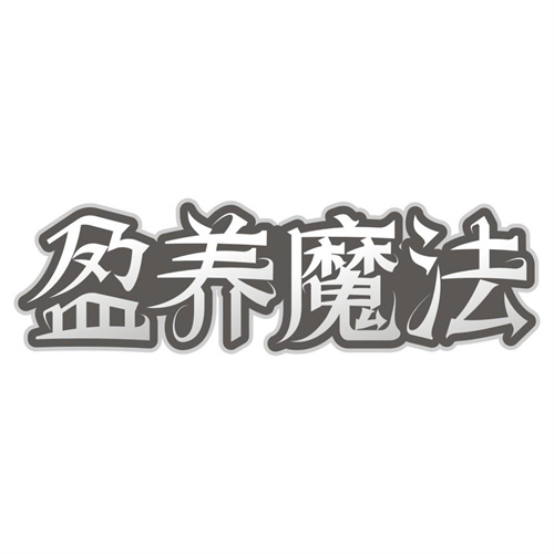 盈养魔法