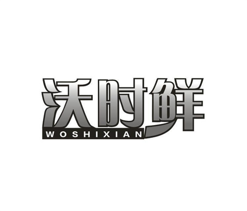 沃时鲜
