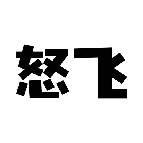 怒飞